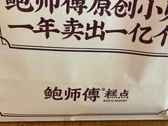 -鲍师傅糕点(虹口龙之梦店)