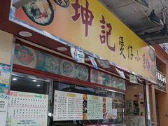 -坤记煲仔小菜(西环店)