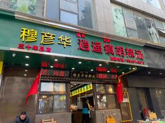 -穆彦华逍遥镇胡辣汤(岗坡路店)