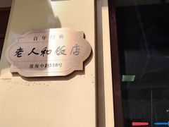 -老人和饭店(淮海中路店)