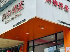 -阿狗烧麦(交通局店)