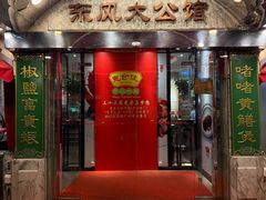 -惠食佳(东风大公馆店)