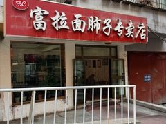 -富拉面肺子专卖店