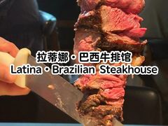 -拉蒂娜·巴西牛排馆 Latina·Brazilian Steakhouse(陆家嘴旗舰店)