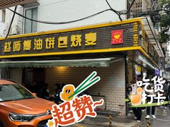 -家阳赵师傅油饼包烧麦(粮道街店)