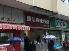 门面-老长沙原汁原味粉馆(韭菜园店)