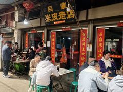 -吕家米皮