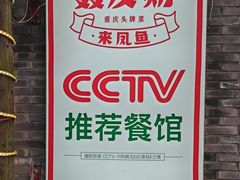-聂发财重庆江湖菜(解放碑店)