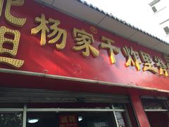 门面-北坦杨家干炸里脊(总店)