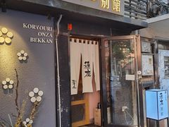门面-稳座小料理(锦华街店)