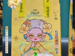 桂花铁观音水牛乳奶茶-奈雪的茶(天河城店)