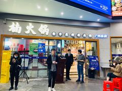 门面-楠火锅(广州总店)