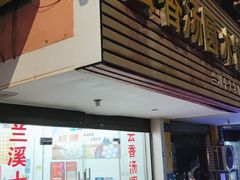 -云香汤圆水饺(溪西店)