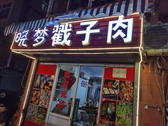 门面-晓梦戳子肉(瑞云路店)