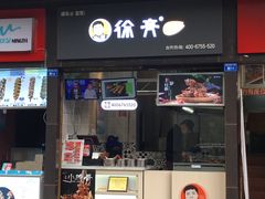 门面-徐亮烤蹄(建设路店)