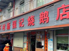 门面-下村新强记烧鹅店