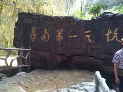 -英西峰林·洞天仙境