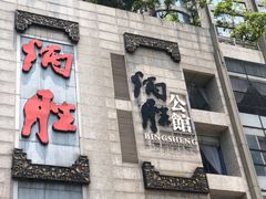 -炳胜品味(珠江新城店)