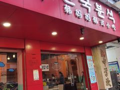 门面-韩妈妈韩式小吃(中山店)