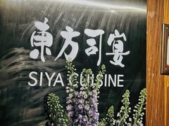 -三利音·东方司宴(外滩店)