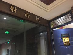 -真枪会射击俱乐部(河西中央公园店)