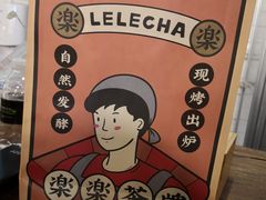 -LELECHA乐乐茶(美罗城店)