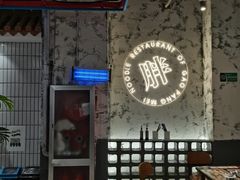 -高胖妹面庄(黄河道店)