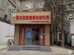 -北京民众安康体检中心