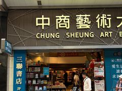 -三联书店(中环店)