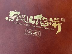 -高晓山馅饼店(牛庄百年店)