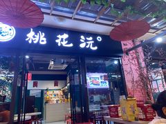 门面-桃花沅火锅(长嘉汇江景店)