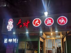 门面-东财大盘鸡(黑石礁店)
