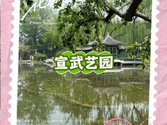 -宣武艺园