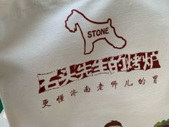 -石头先生的烤炉(济南领秀城贵和店)