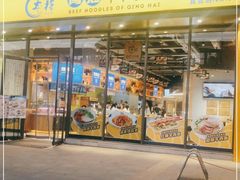 门面-张碗碗青海牛肉拉面(王城公园店)
