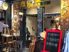 -艺冉时光(田子坊店)