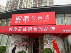 门面-解家河南菜(商鼎路店)