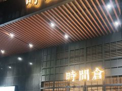 门面-时间仓(湘江世纪城店)