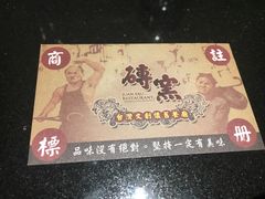 -砖窑古早味怀旧餐厅