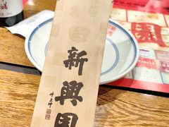 -新兴园饺子馆(河南街店)
