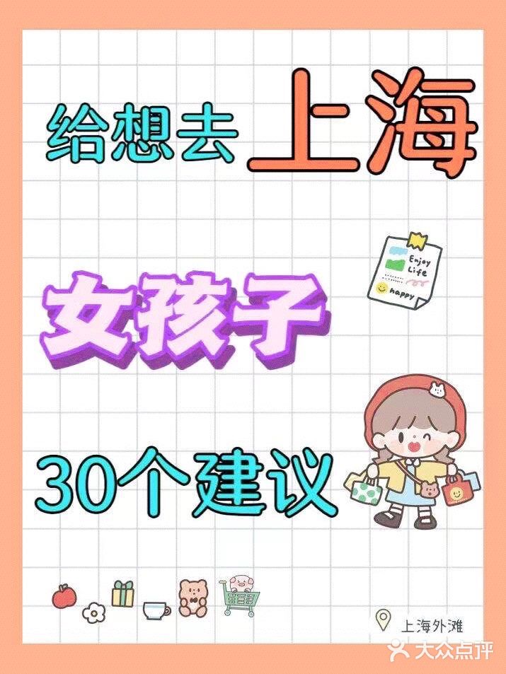 三刷上海‼️给国庆想去上海女孩子的30条建议
