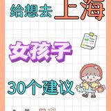 三刷上海‼️给国庆想去上海女孩子的30条建议