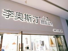 门面-李奥斯汀蛋糕商务茶歇·甜品台·企业活动团建(长寿路店)