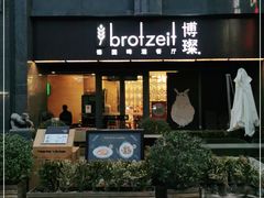 门面-Brotzeit博璨德国啤酒餐厅(亮马桥官舍店)