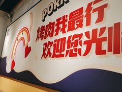 -酒拾烤肉(奥体天虹店)