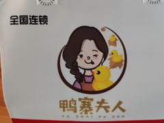 -鸭寨夫人(无锡首店)