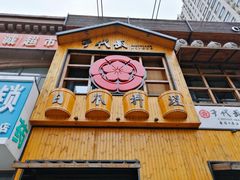 门面-千代武日本料理(哈西店)