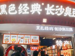 -黑色经典臭豆腐·湖南特产(太平街口店)