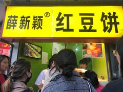 门面-薛新颖红豆饼(中式甜点山师店)