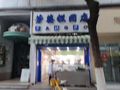 -芳婆糕团店(王府大街店)